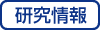 研究情報