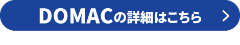 DOMACの詳細はこちら