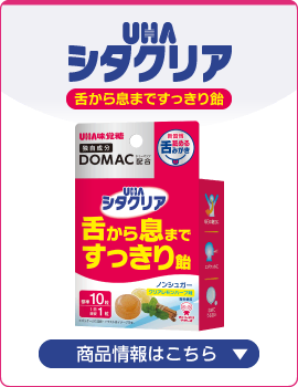 UHAシタクリア　舌から息まですっきり飴　商品情報はこちら