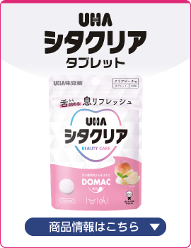UHAシタクリア　タブレット　商品情報はこちら