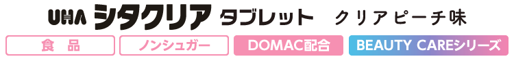 UHAシタクリア　タブレット　クリアピーチ味