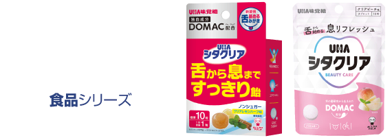 UHAシタクリア 食品シリーズ