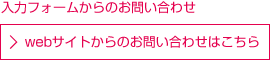 入力フォームからのお問い合わせ - webサイトからのお問い合わせはこちら