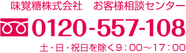 味覚糖株式会社　お客様相談センター［フリーダイヤル 0120-557-108］土・日・祝日を除く９：00〜17：00